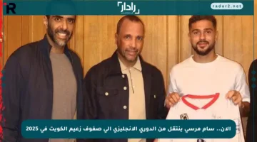 الآن.. سام مرسي ينتقل من الدوري الإنجليزي إلى صفوف زعيم الكويت في 2025